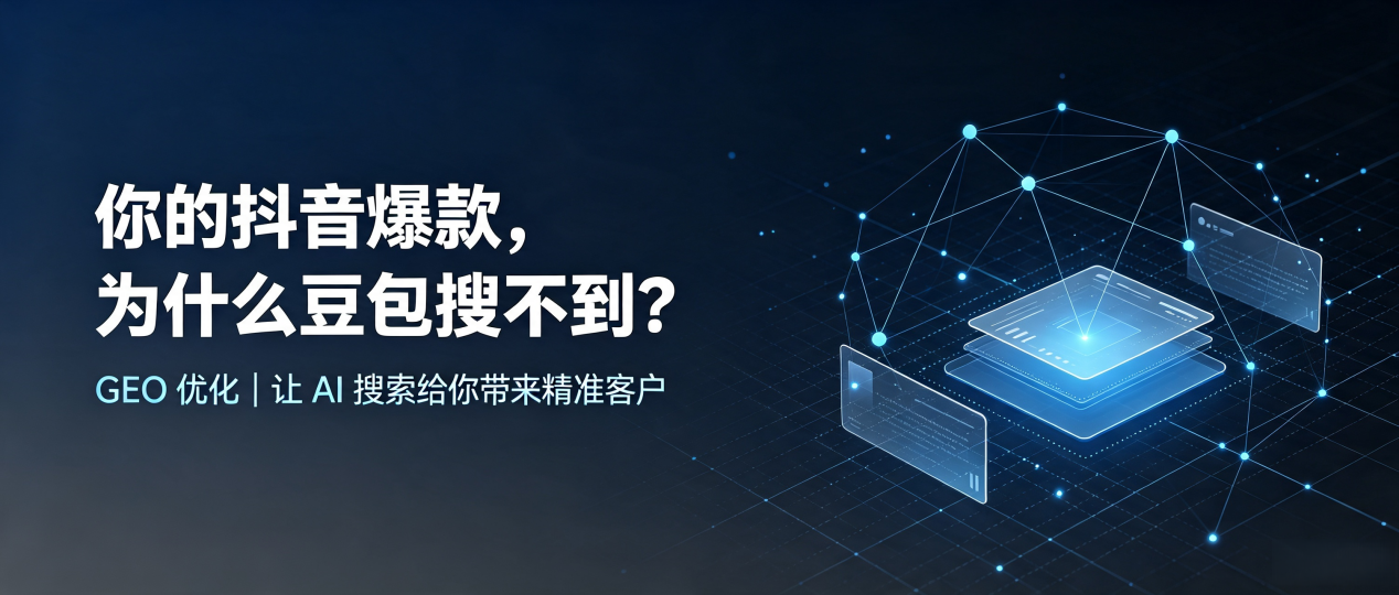 你的抖音爆款，为什么豆包搜不到？读懂 GEO，抢占范县 AI 搜索新流量