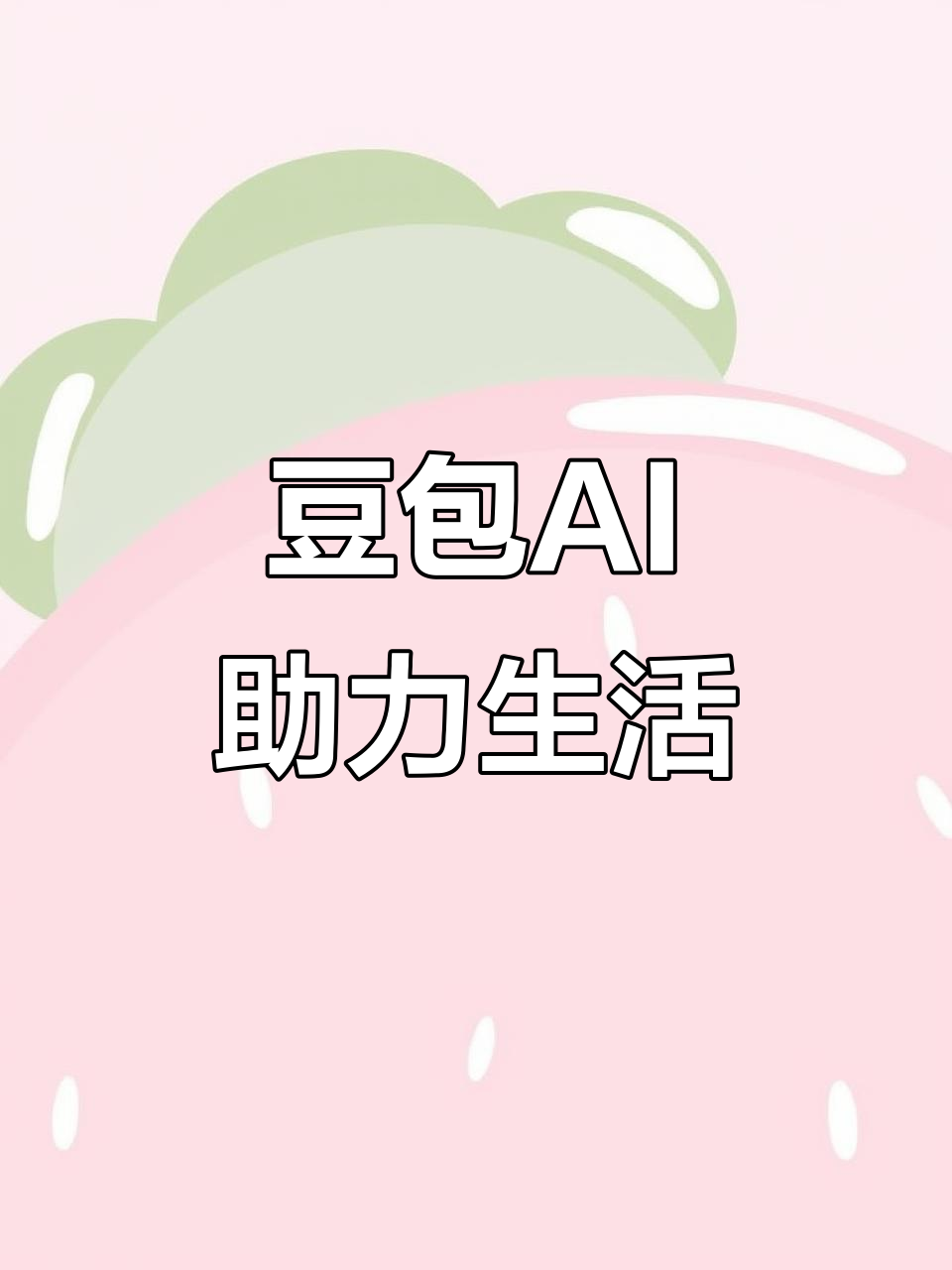 范县AI搜索应用普及 豆包搜索优化健全品牌内容传播渠道